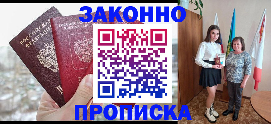прописка регистрация в Одинцово
